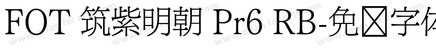 FOT 筑紫明朝 Pr6 RB字体转换